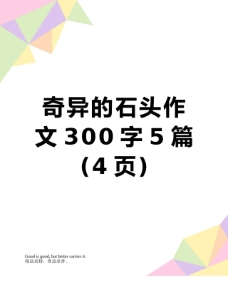 奇妙的石头作文300字5篇