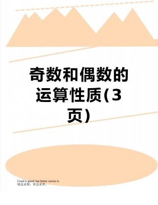 奇数和偶数的运算性质