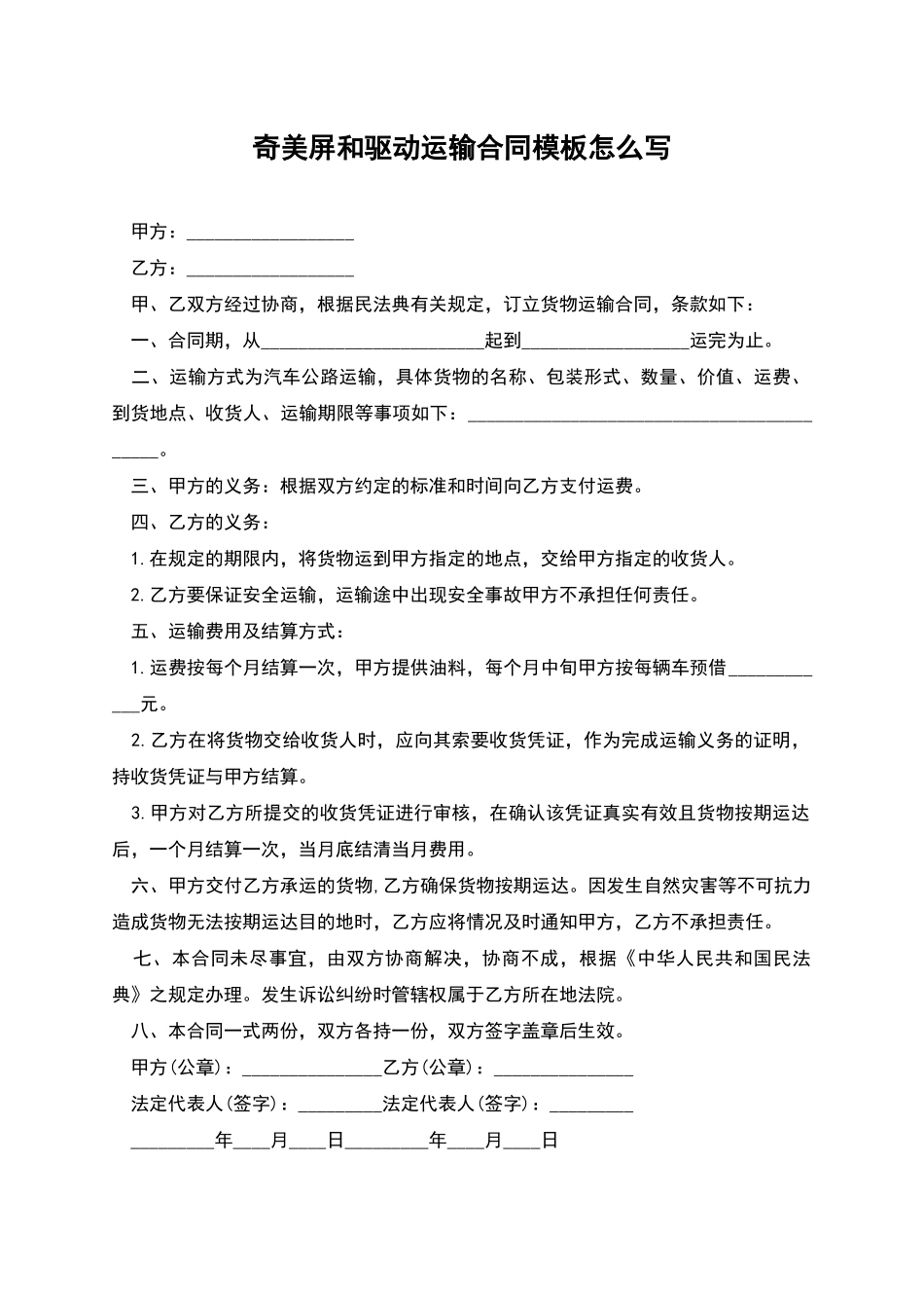 奇美屏和驱动运输合同模板怎么写_第1页