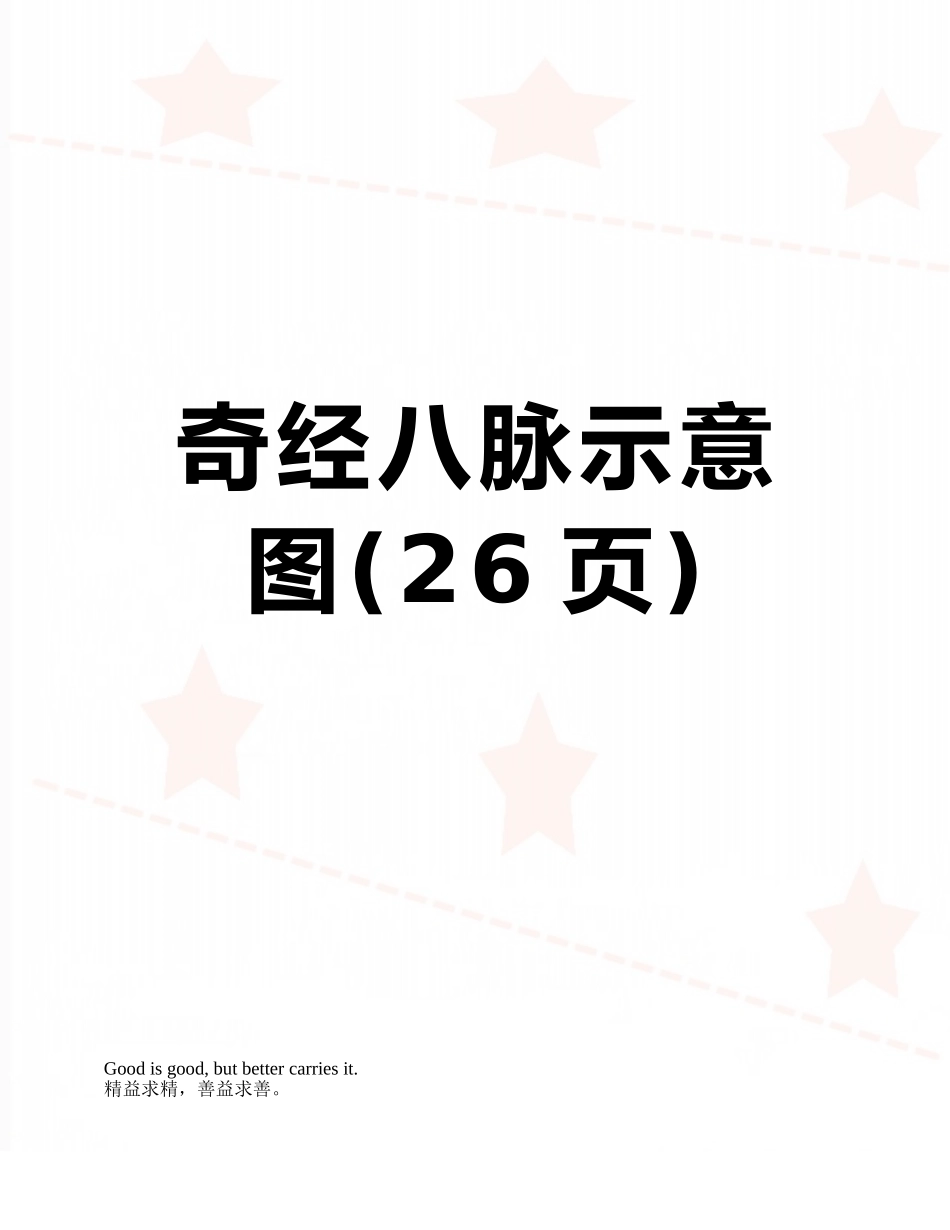 奇经八脉示意图_第1页