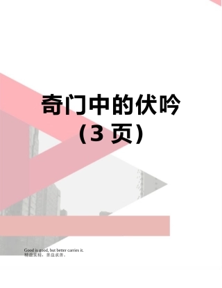 奇门中的伏吟
