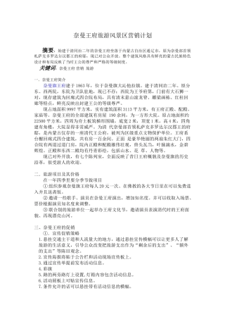 奈曼王府旅游风景区营销计划