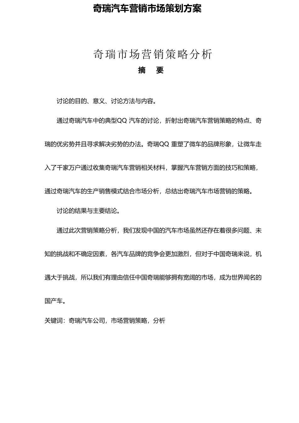 奇瑞汽车市场营销策略分析_第2页