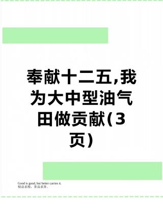 奉献十二五-我为大中型油气田做贡献