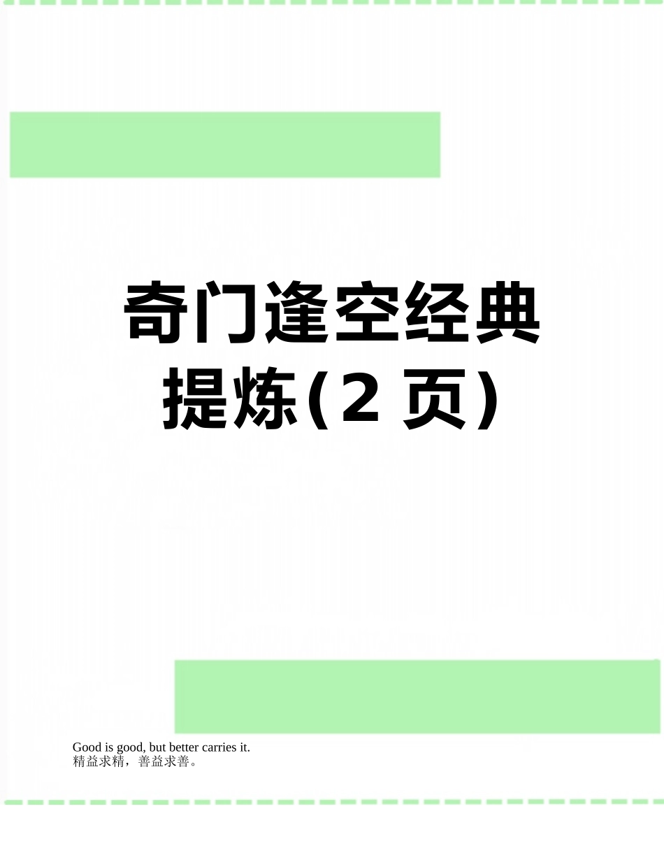 奇门逢空经典提炼_第1页