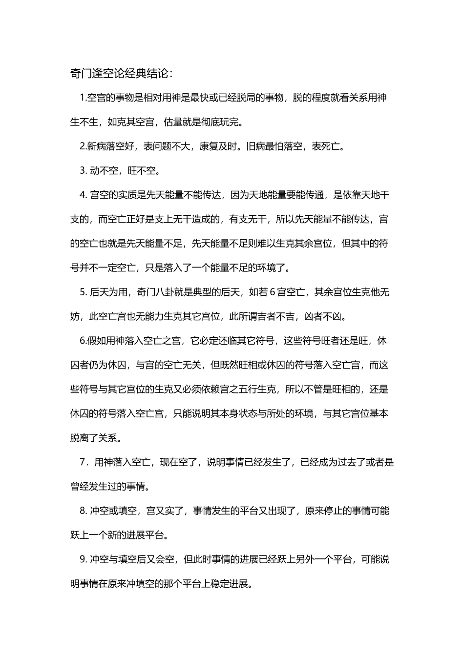 奇门逢空经典提炼_第2页