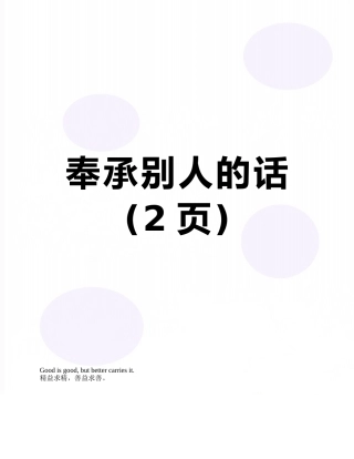 奉承别人的话