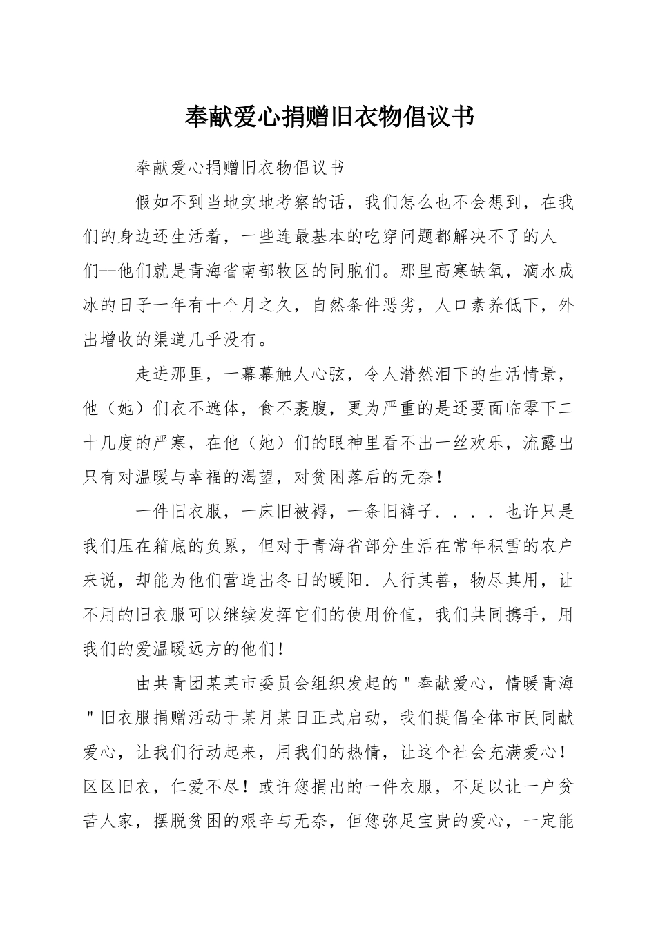 奉献爱心捐赠旧衣物倡议书_第1页