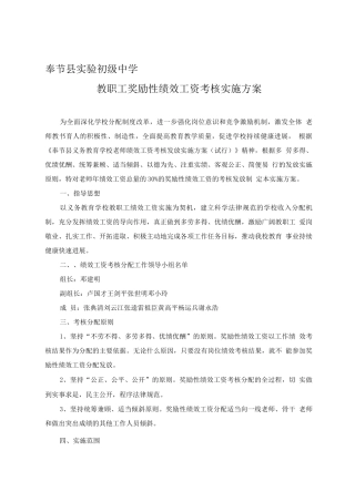 奉节县实验初级中学奖励性绩效工资实施方案