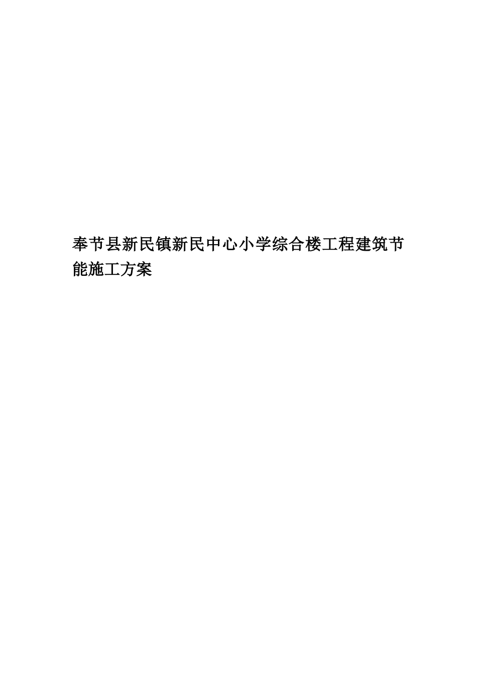 奉节县新民镇新民中心小学综合楼工程建筑节能施工方案_第1页