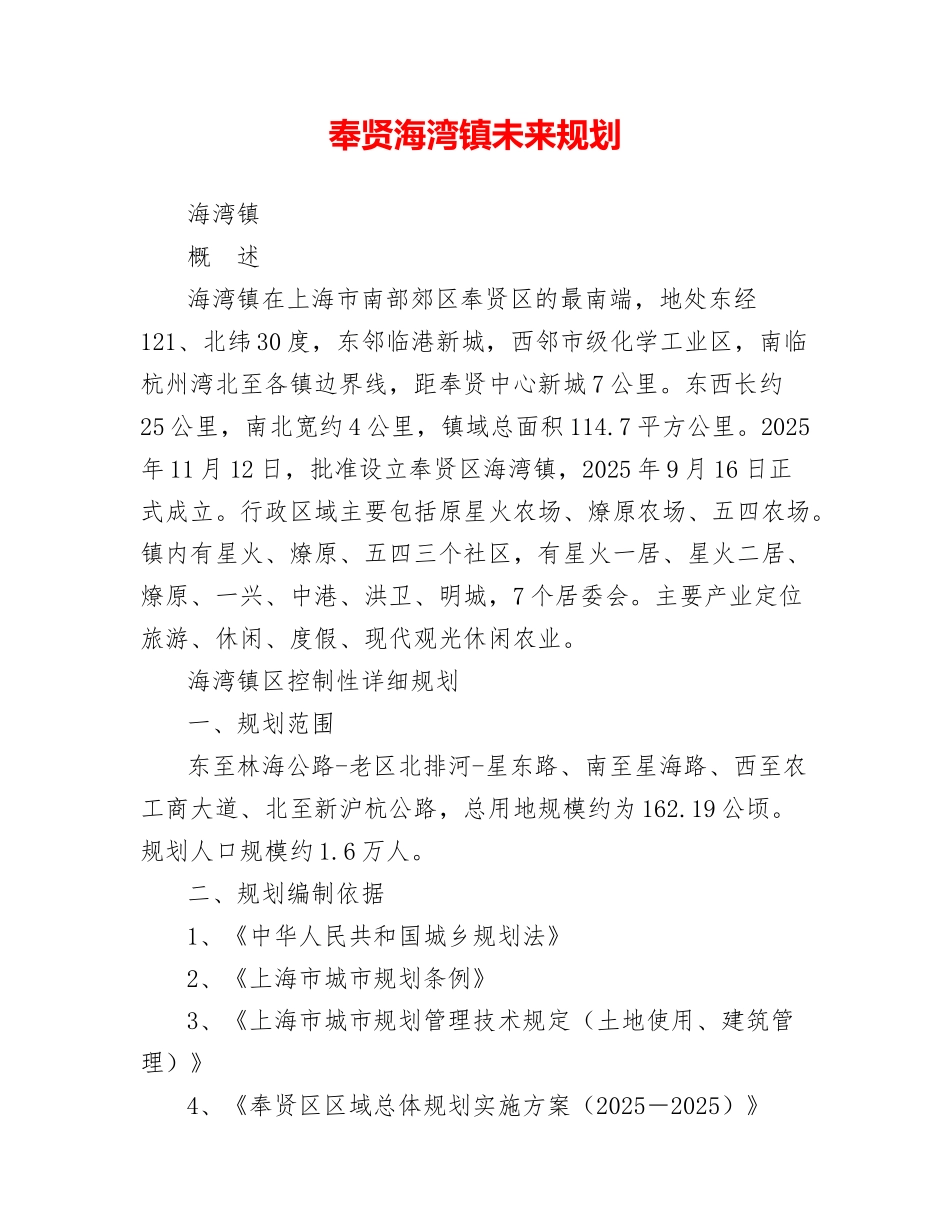 奉贤海湾镇未来规划_第1页