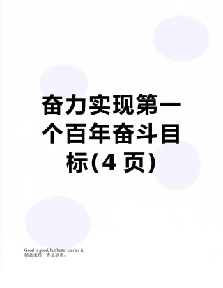 奋力实现第一个百年奋斗目标