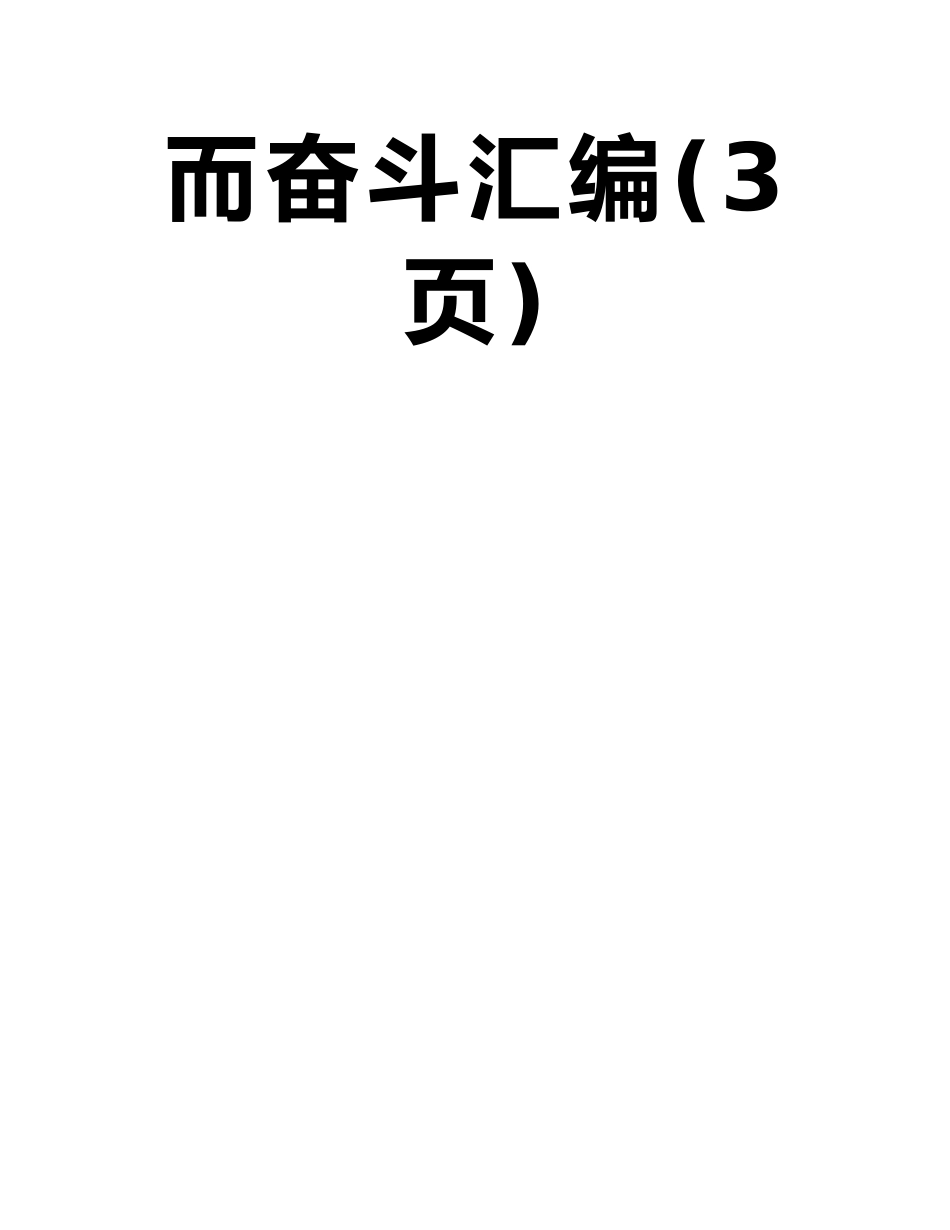 奋斗演讲稿：为祖国为人民奋斗与奋斗演讲稿：为祖国而奋斗汇编_第2页