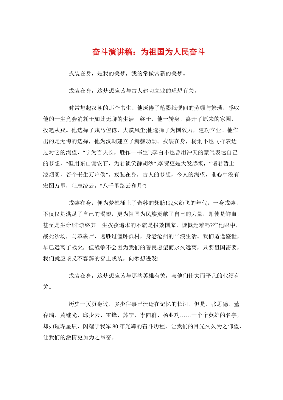 奋斗演讲稿：为祖国为人民奋斗与奋斗演讲稿：为祖国而奋斗汇编_第3页