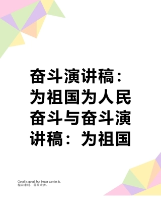 奋斗演讲稿：为祖国为人民奋斗与奋斗演讲稿：为祖国而奋斗汇编