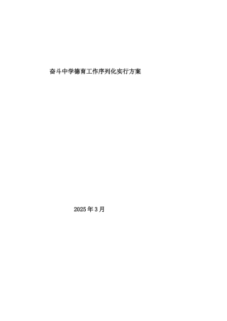 奋斗中学德育工作序列化实施方案修正