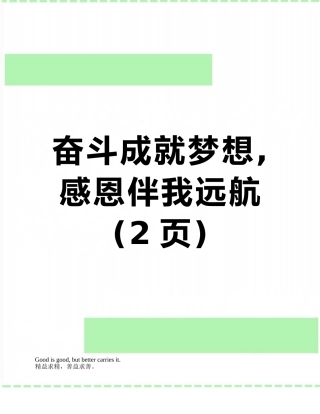 奋斗成就梦想-感恩伴我远航