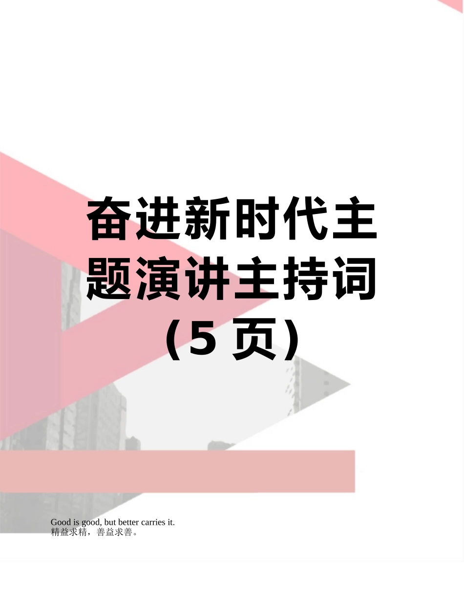 奋进新时代主题演讲主持词_第1页