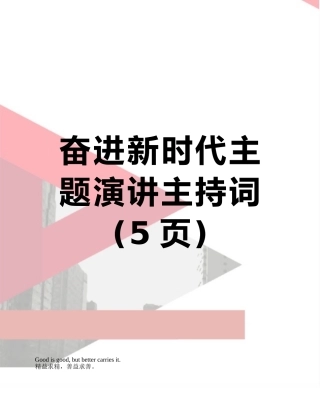 奋进新时代主题演讲主持词