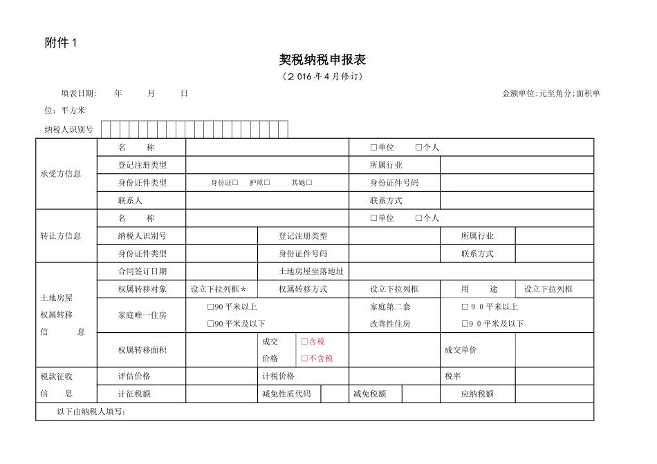 契税纳税申报表_第1页