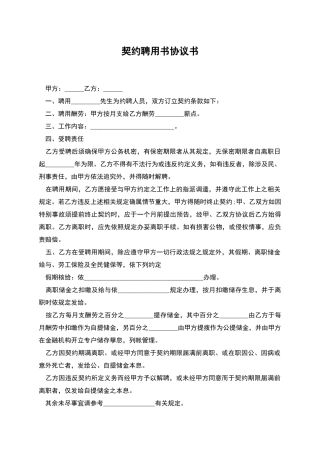 契约聘用书协议书