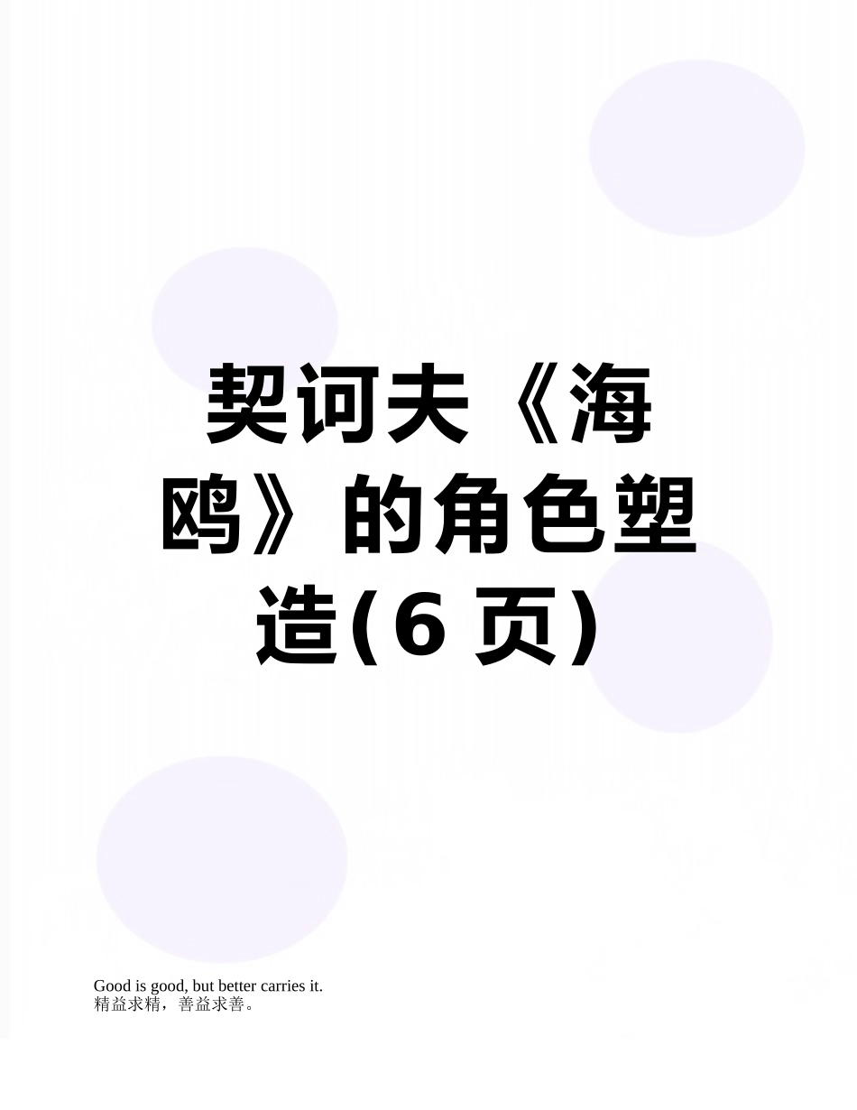 契诃夫《海鸥》的角色塑造_第1页