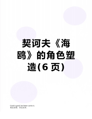 契诃夫《海鸥》的角色塑造