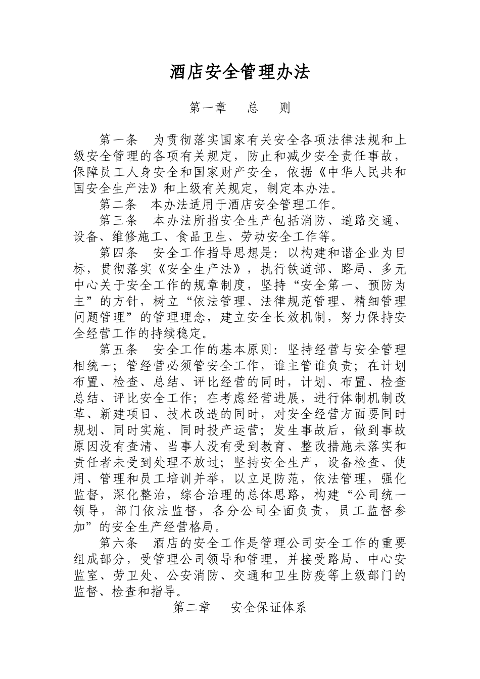 奎屯大陆桥酒店安全管理办法_第1页