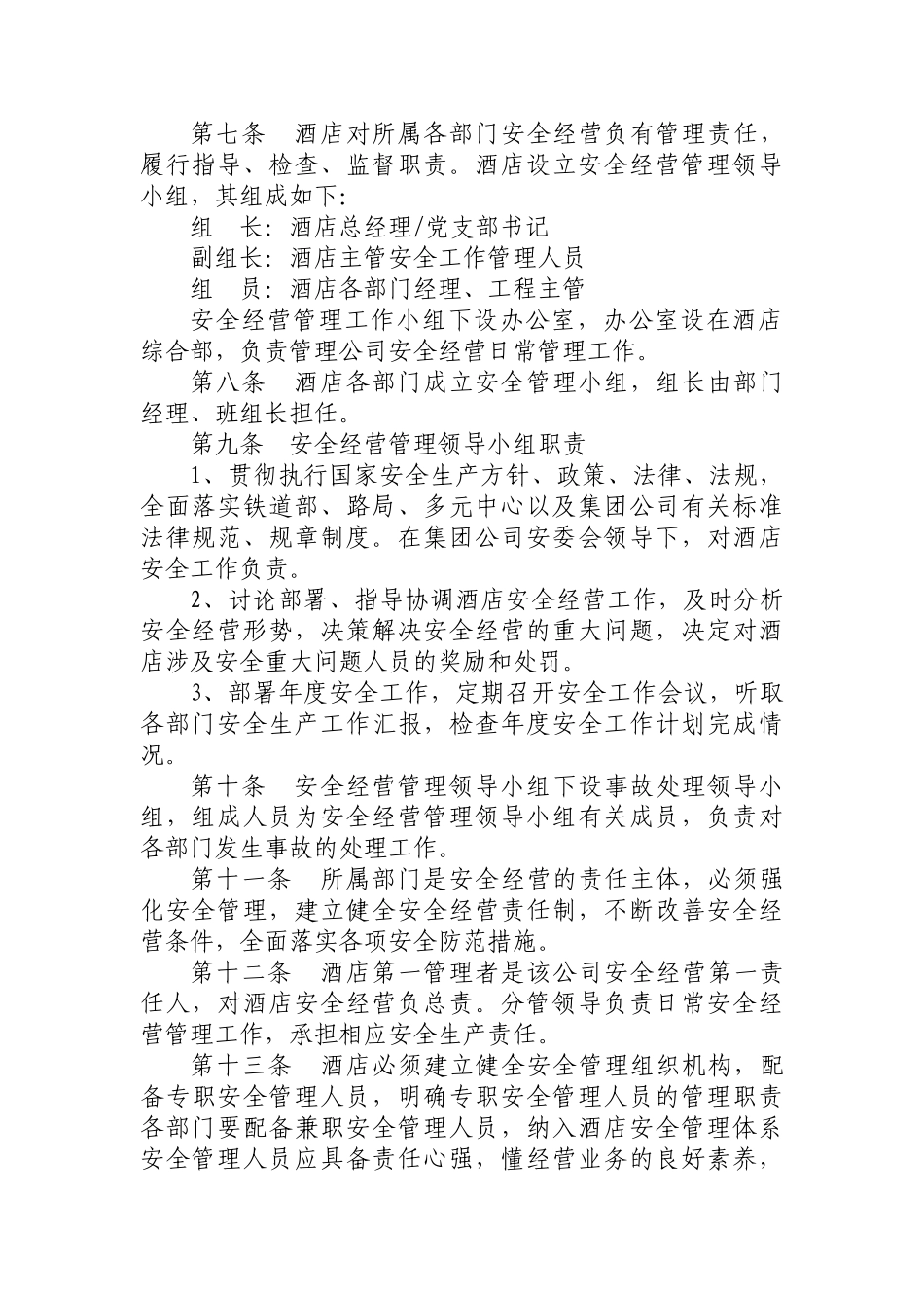 奎屯大陆桥酒店安全管理办法_第2页