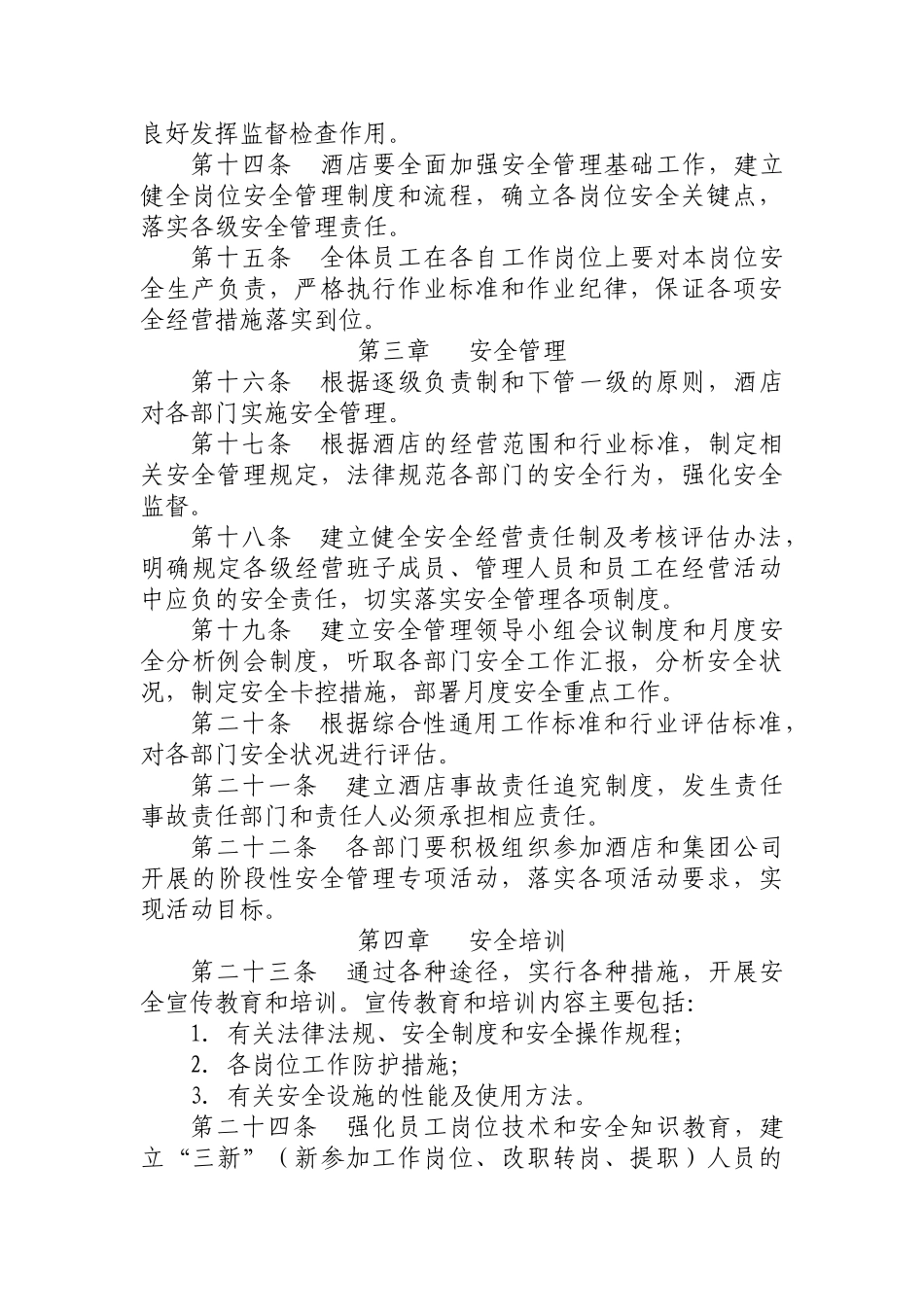 奎屯大陆桥酒店安全管理办法_第3页