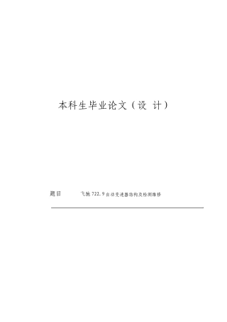奔驰722.9自动变速器的构造及检测维修论文