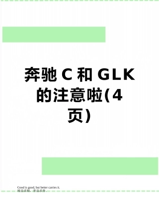 奔驰C和GLK的注意啦