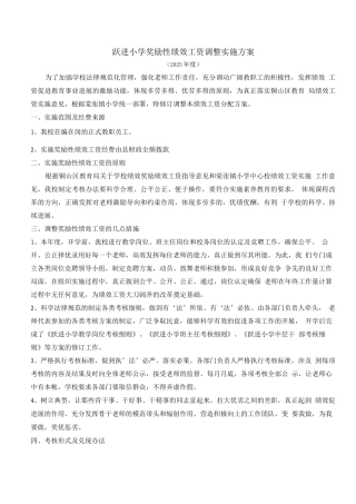 奖励性性绩效工资实施方案