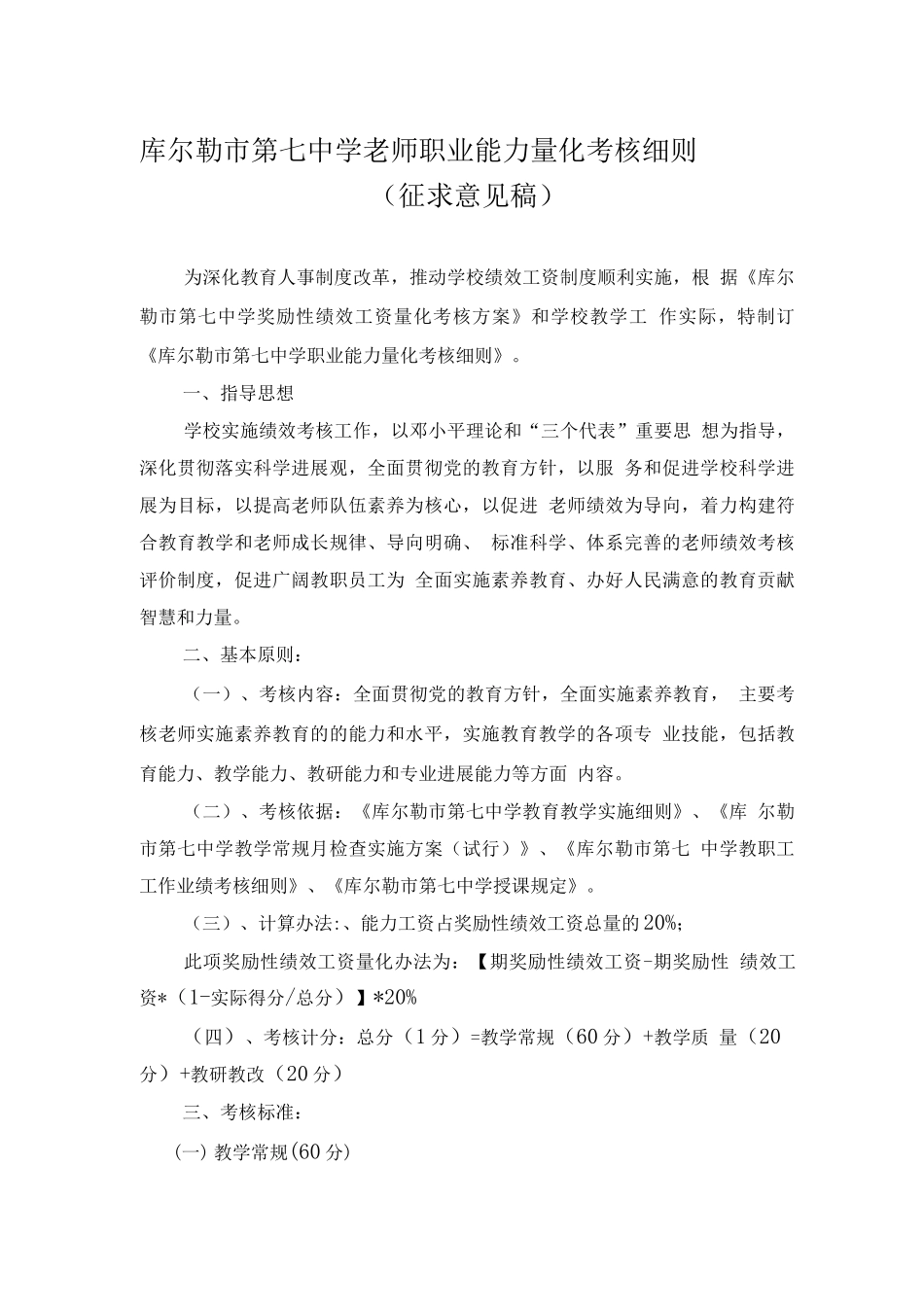 奖励性绩效工资教师职业能力量化考核细则1_第1页