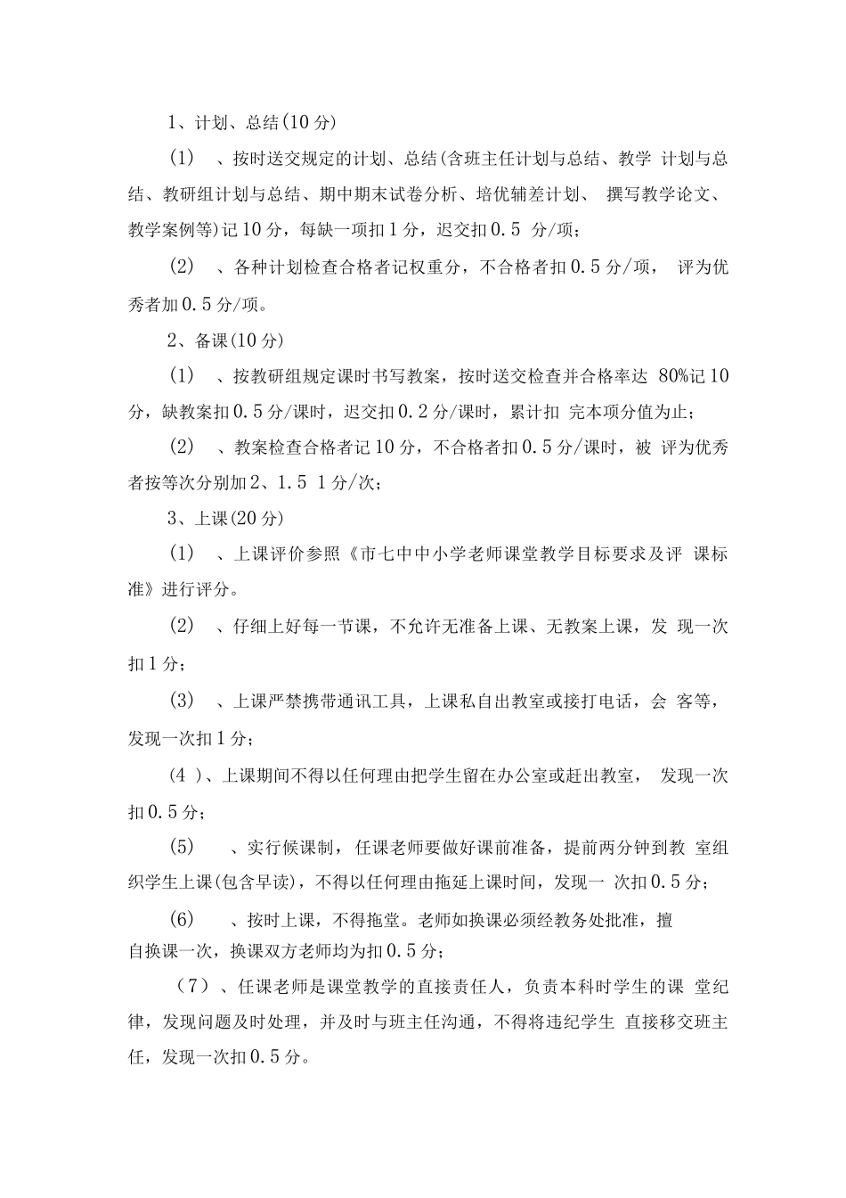 奖励性绩效工资教师职业能力量化考核细则1_第2页