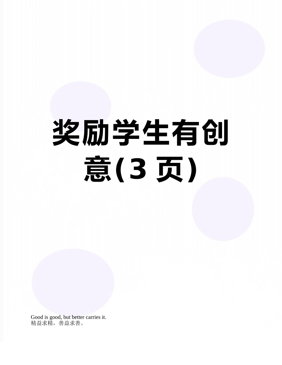 奖励学生有创意_第1页
