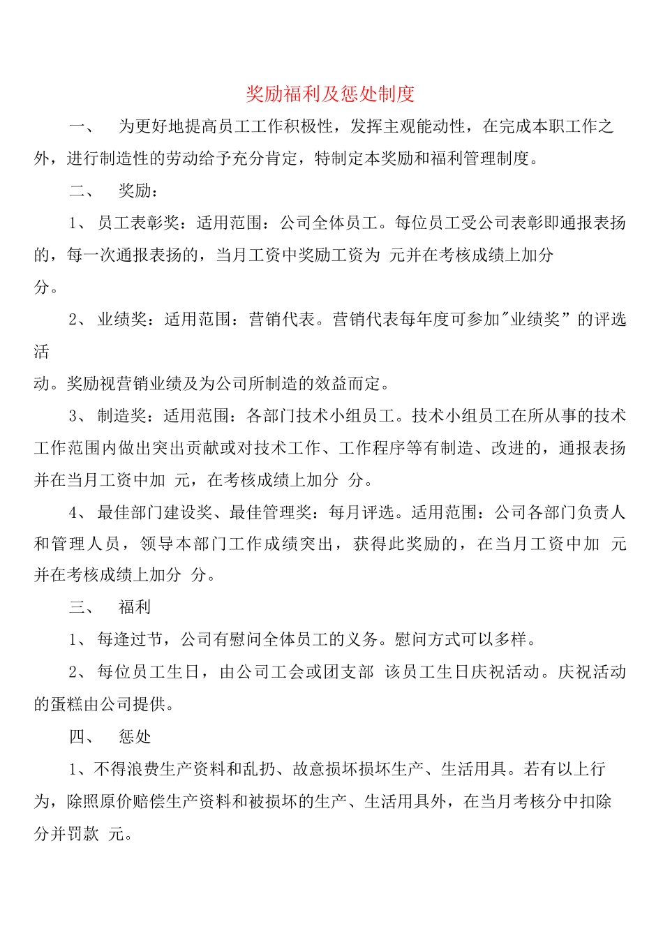 奖励福利及惩罚制度_第1页