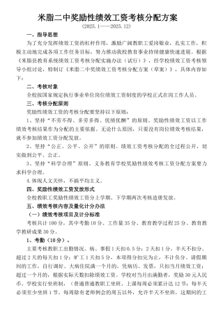 奖励性绩效工资考核分配方案