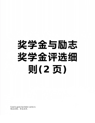 奖学金与励志奖学金评选细则