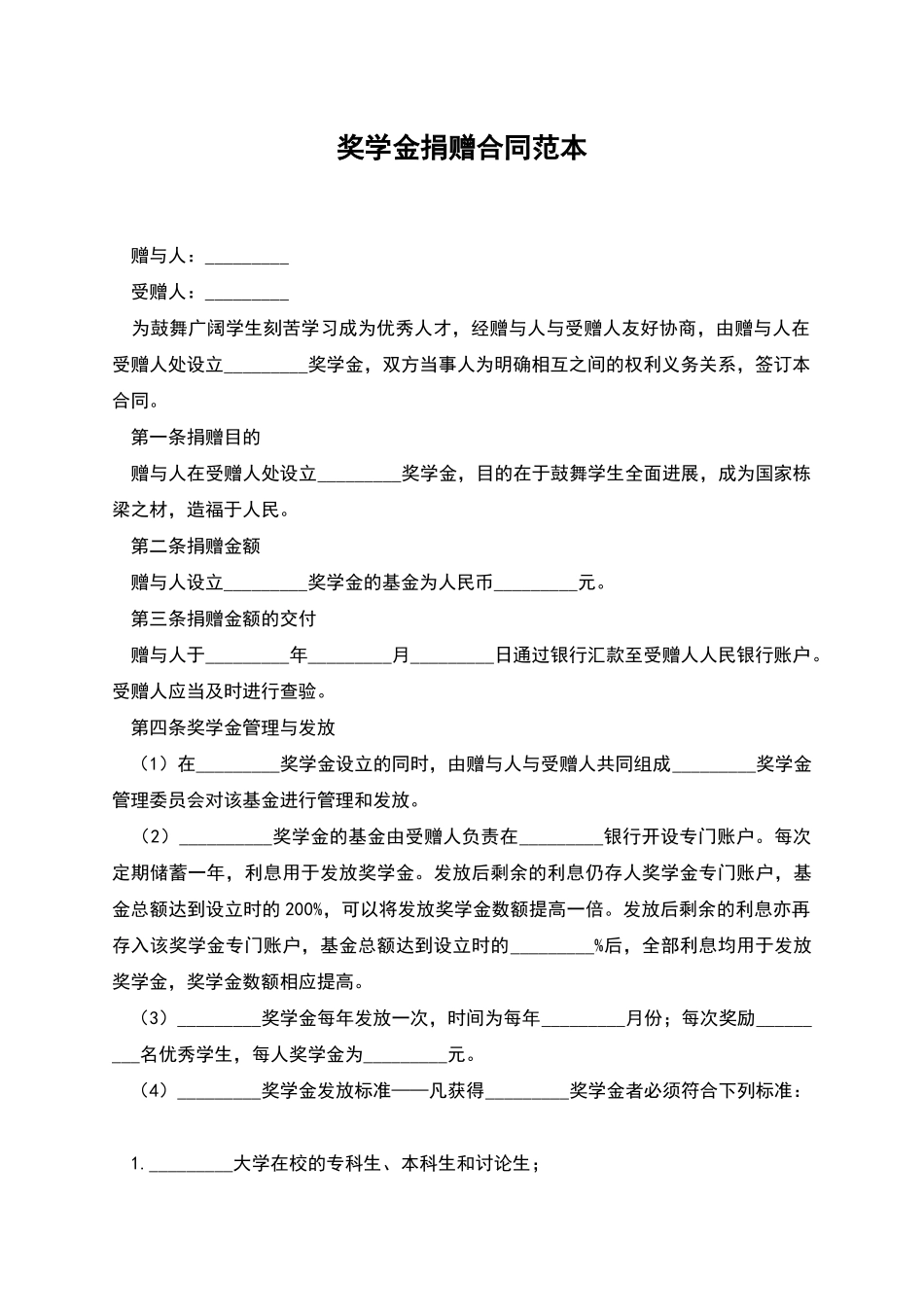 奖学金捐赠合同范本_第1页