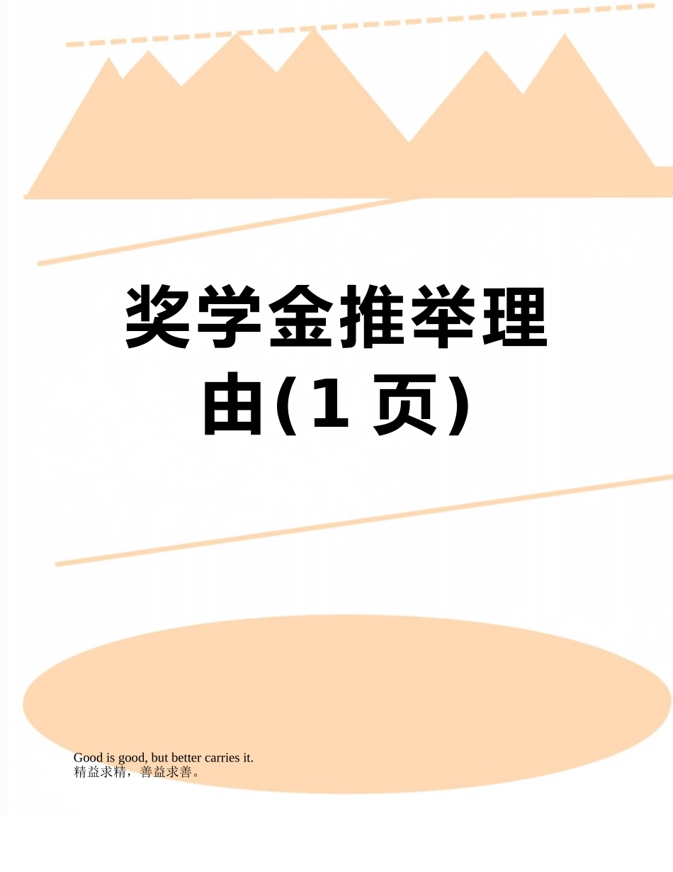 奖学金推荐理由_第1页