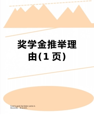 奖学金推荐理由