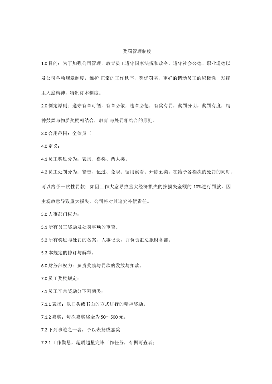 奖罚管理制度_第1页