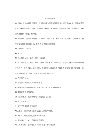 奖罚管理制度