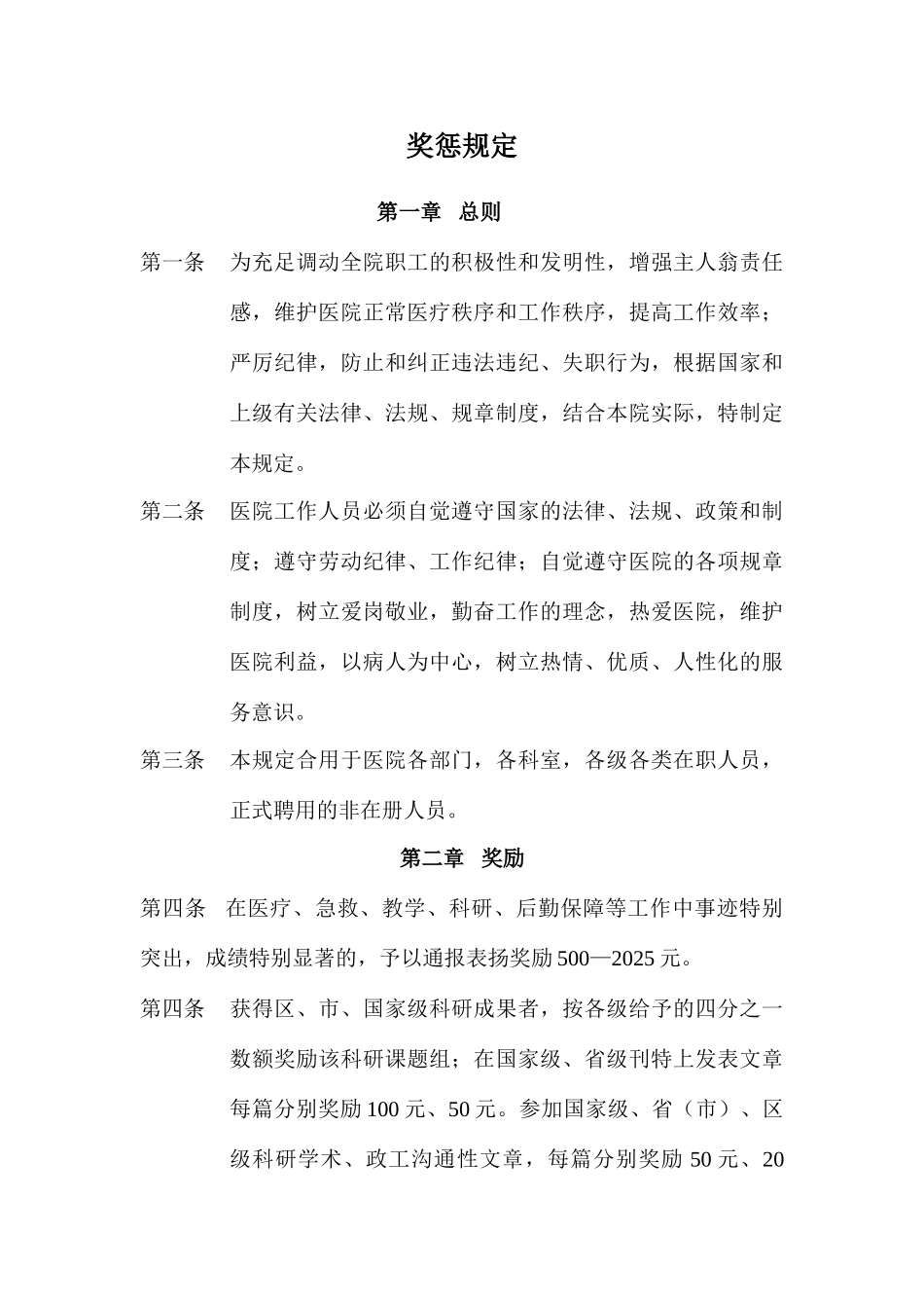 奖惩规定专业资料_第1页