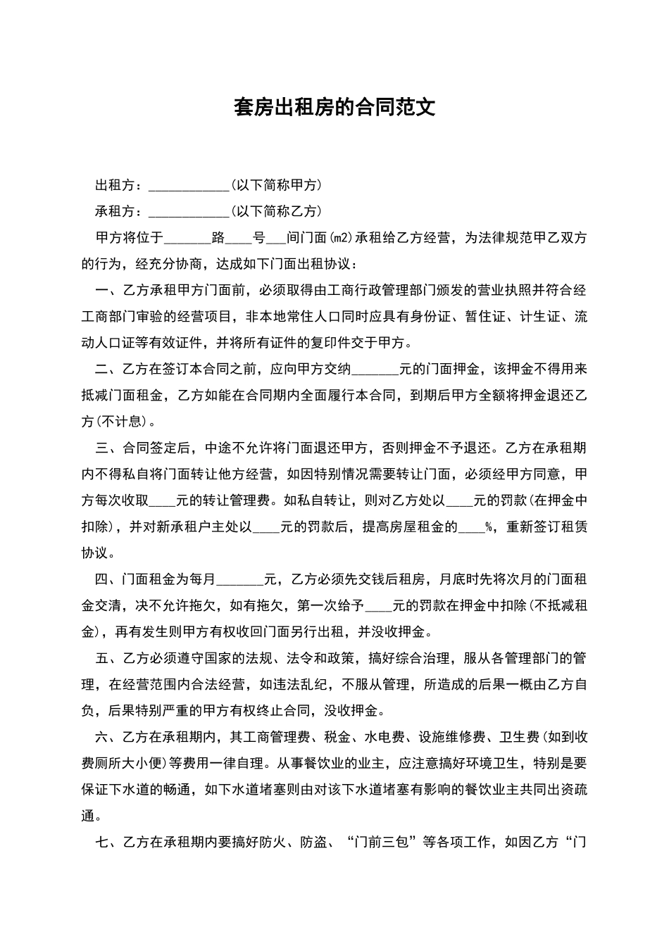 套房出租房的合同范文_第1页