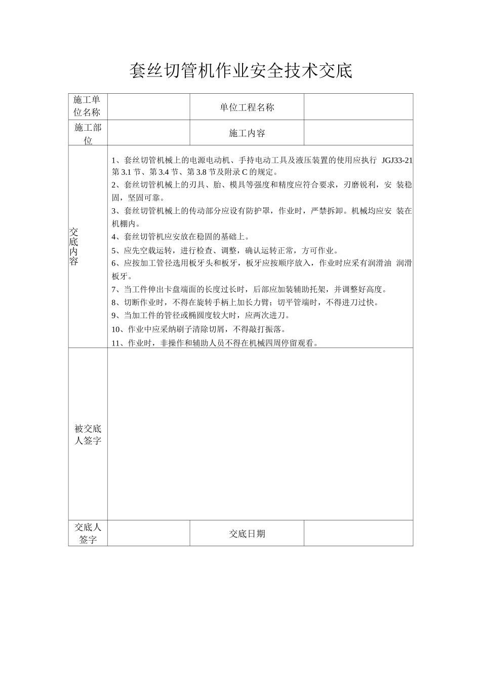 套丝切管机作业安全技术交底_第1页