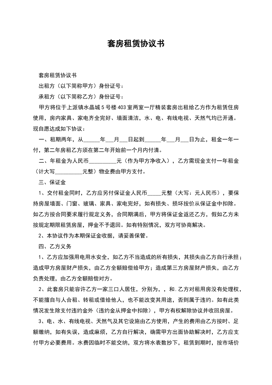 套房租赁协议书_第1页