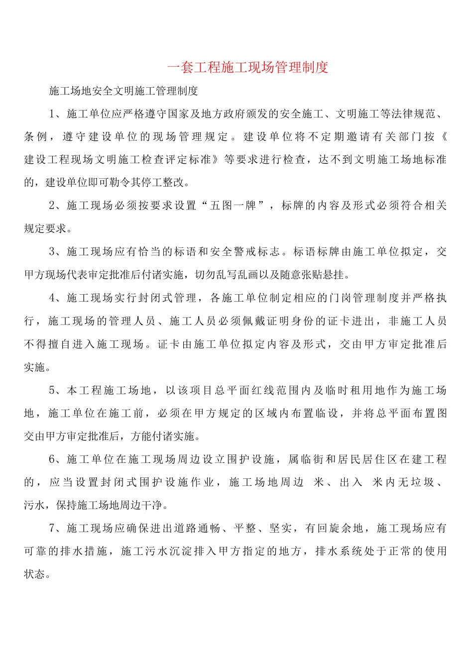 套工程施工现场管理制度_第1页