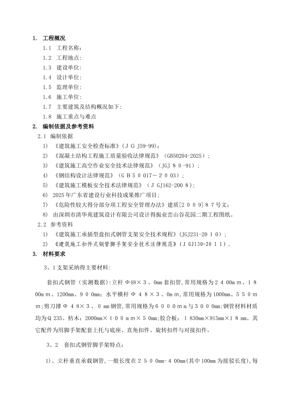 套扣式脚手架支撑方案_第1页